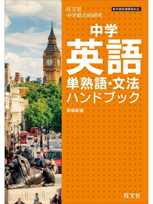cover image of 中学英語単熟語・文法ハンドブック 新装新版（音声ＤＬ付）